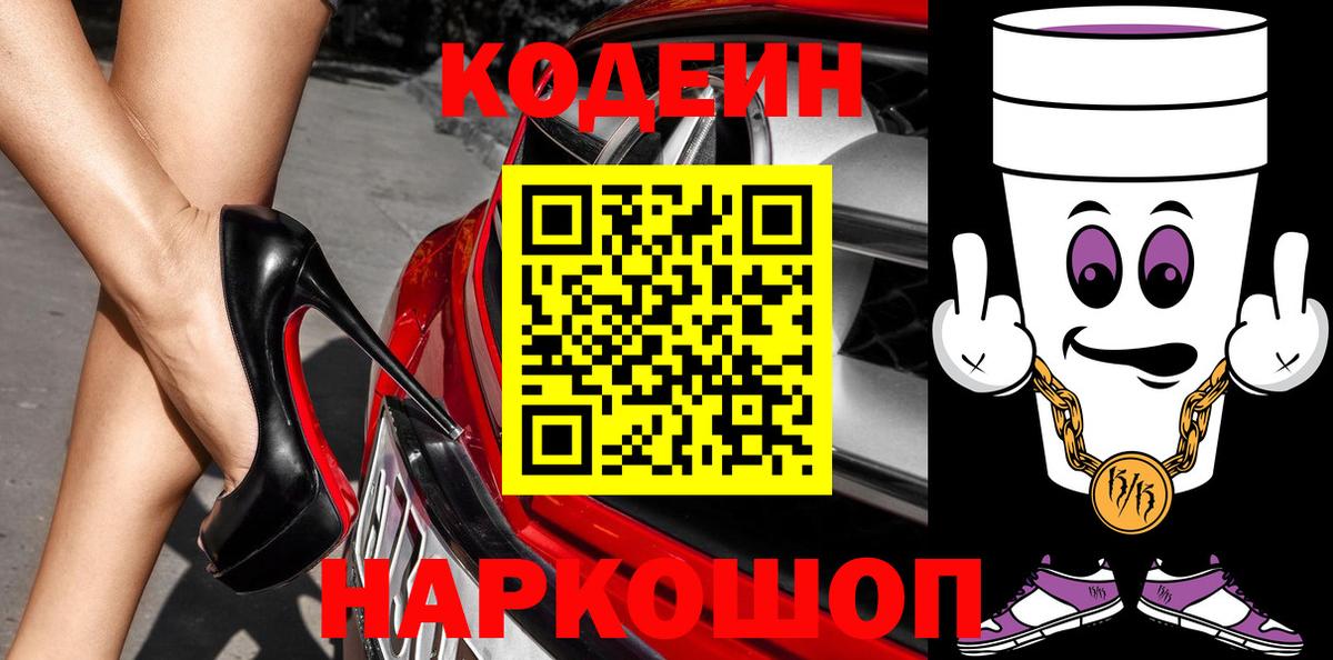 Берёзовский  Codein Purple Drank  Вход с VPN 