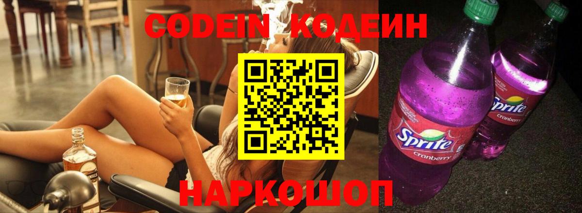 Codein напиток Lean (лин) Берёзовский